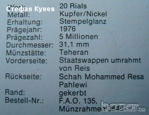 20 риала 1976 FAO, Иран, снимка 3 - Нумизматика и бонистика - 12010625