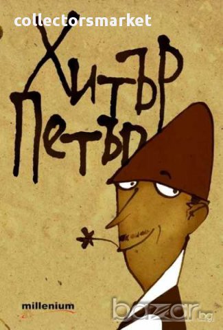 Хитър Петър