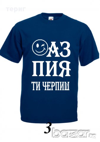 Аз пия ти черпиш, снимка 5 - Тениски - 15516431