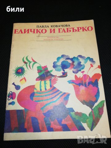 ЕЛИЧКО И ГЪБАРКО 1986, снимка 1