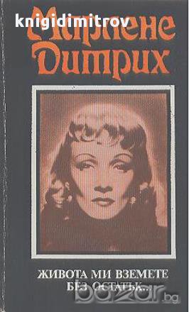 Живота ми вземете без остатък...  Марлене Дитрих, снимка 1