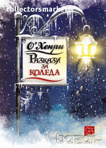 Разкази за Коледа 