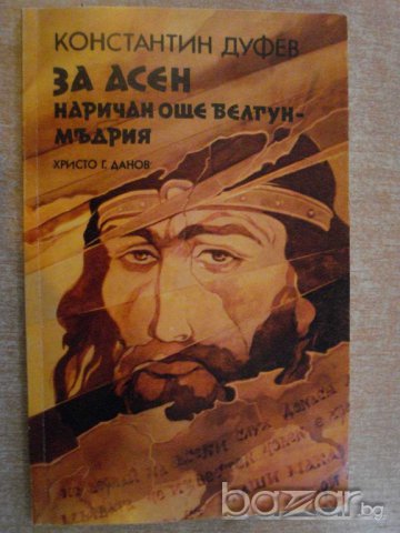 Книга "За Асен наричан Белгун - Мъдрия - К.Дуфев" - 112 стр., снимка 1 - Художествена литература - 8105856