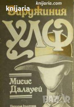 Мисис Далауей 