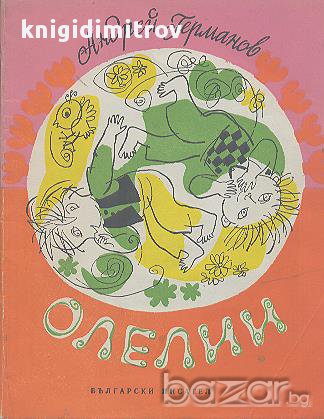 Олелии.  Андрей Германов, снимка 1 - Художествена литература - 14938753