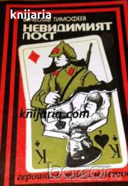 Поредица Героика и приключения: Невидимият пост 
