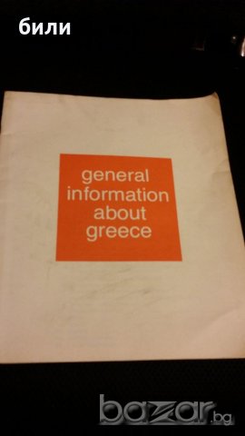 general information about greece 1976, снимка 1 - Енциклопедии, справочници - 21061763