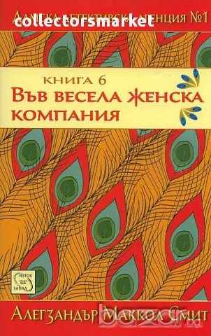 Дамска детективска агенция №1. Част 6: Във весела женска компания