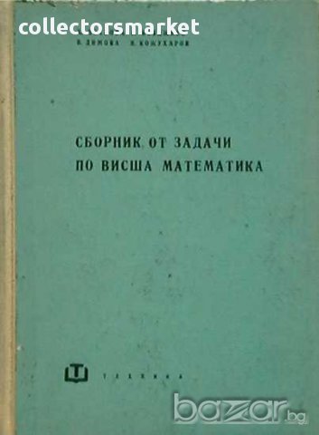 Сборник от задачи по висша математика