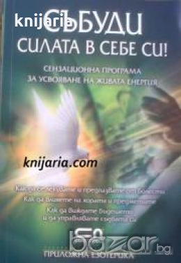 Събуди силата в себе си!: Сензационна програма за усвояване на живата енергия 