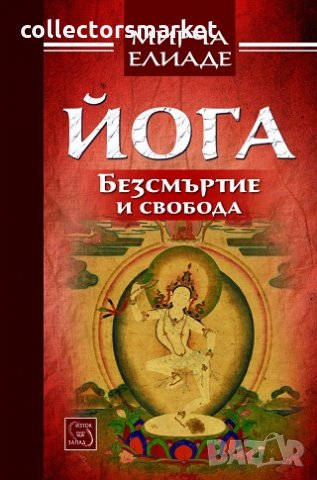 Йога. Безсмъртие и свобода