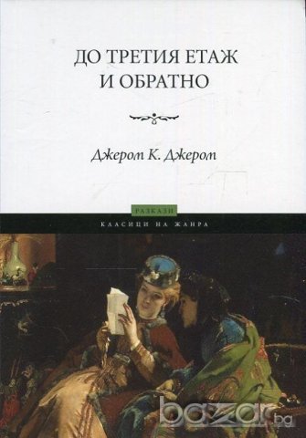 До третия етаж и обратно