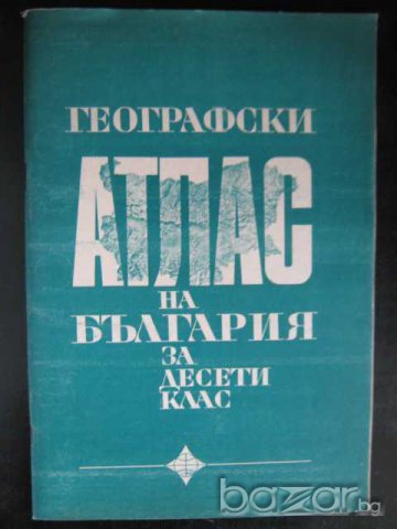 Атлас на България за десети клас - 1974 г. - 48 стр., снимка 1 - Учебници, учебни тетрадки - 7991172