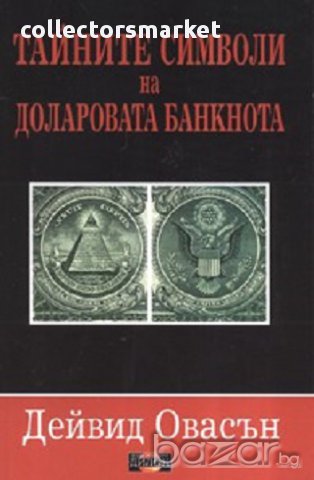 Тайните символи на доларовата банкнота, снимка 1 - Художествена литература - 10312809