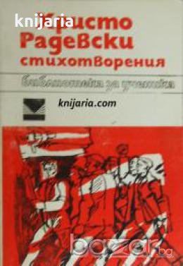 Библиотека за ученика: Христо Радевски Стихотворения 
