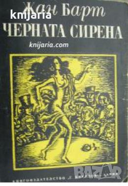 Черната сирена 