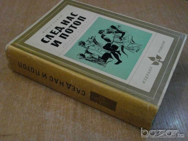 Книга "След нас и потоп - Йозеф Томан" - 726 стр., снимка 5 - Художествена литература - 8042979