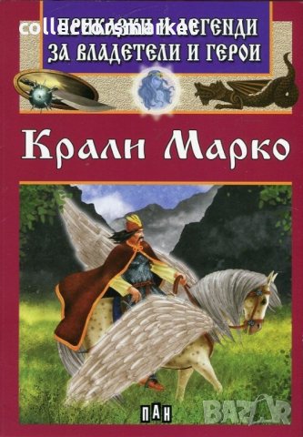 Приказки и легенди за владетели и герои: Крали Марко