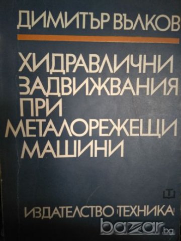 Хидравлични задвижвания при металорежещи машини, Димитър Вълков