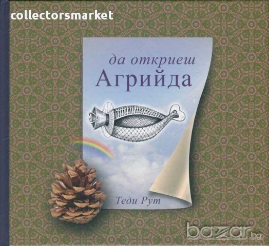 Да откриеш Агрийда