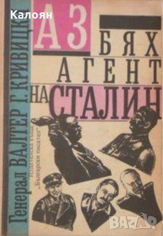 Валтер Г. Кривицки - Аз бях агент на Сталин (1992), снимка 1 - Художествена литература - 25898341