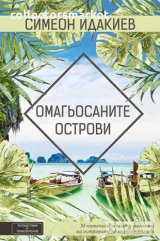 Омагьосаните острови