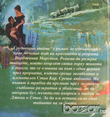Среднощни тайни, Джанел Тейлър , снимка 5 - Художествена литература - 14163245