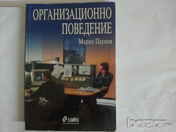 Организационно поведение,Основи на публичното право, снимка 2 - Специализирана литература - 7832478