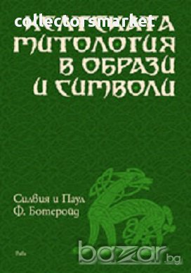 Келтската митология в образи и символи