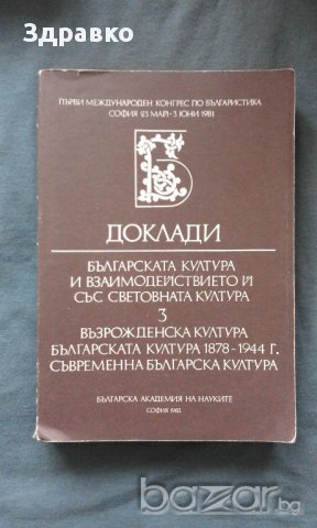 Българската култура и взаимодействието й със световната култура. Книга 3