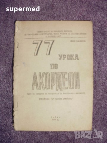 Школа по акордеон, уроци, ноти, снимка 3 - Акордеони - 23874627