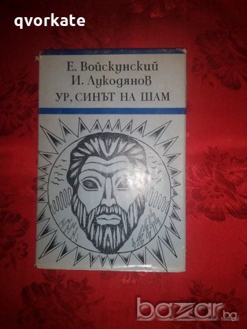 Ур,синът на Шам-Е.Войскунский,И.Лукодянов