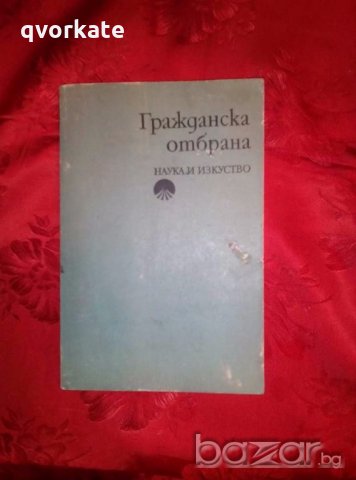 Гражданска отбрана - М. Минчев, снимка 1 - Художествена литература - 19193452