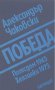 Победа. Книга 3: Потсдам 1945 - Хелзинки 1975.  Александър Чаковски