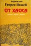 От хаоса: Исторически роман за освобождението от турско робство , снимка 1 - Други - 24482002