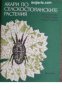 Акари по селскостопанските растения , снимка 1 - Други - 21615684