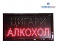 LED рекламна табела ЦИГАРИ АЛКОХОЛ