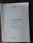 Ръководство за лабораторни упражнения по радиоелектронни материали-Здравко Хлебаров,Рад. Даскалов, снимка 2