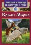 Приказки и легенди за владетели и герои: Крали Марко, снимка 1 - Детски книжки - 22148095