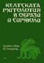 Келтската митология в образи и символи, снимка 1 - Езотерика - 16951460