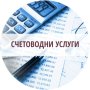 Счетоводни услуги, консултации, снимка 1 - Счетоводни услуги - 20116639