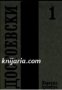 Фьодор Достоевски Събрани съчинения в 12 тома том 1: Разкази. Бедни хора. Двойник.