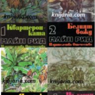 Майн Рид Избрани романи в 6 тома: Том 1-6 , снимка 1 - Художествена литература - 16764953