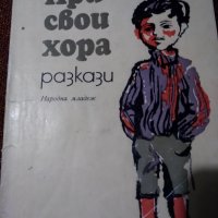 При свои хора - Никола Кисьов, снимка 1 - Детски книжки - 22976564