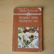 Белият Бим Черното Ухо,от Гавриил Троеполски  , снимка 1 - Художествена литература - 14163328