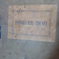 Старинен раздавателен списък, снимка 2 - Антикварни и старинни предмети - 18135369