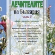 Лечителите на България Ч.2, снимка 1 - Художествена литература - 18393166