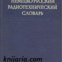 Немецко-Русский радиотехнический словарь , снимка 1 - Други - 19462727
