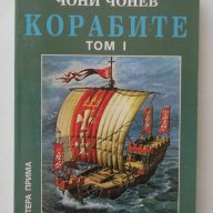 Корабите. Том 1: Ерата на греблата и платната - Чони Чонев, снимка 1 - Художествена литература - 14576299