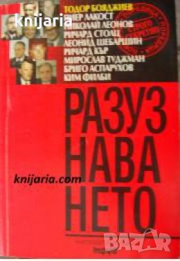 Разузнаването: Достойни мъже в играта без правила , снимка 1